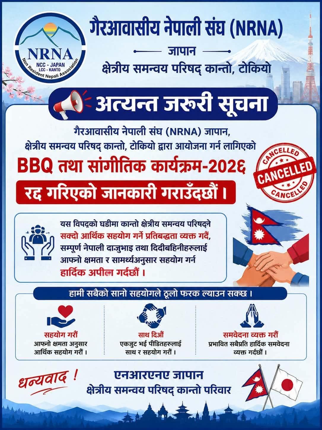 विपत्तिमा नेपालसँग एनआरएनए कान्तो : BBQ र सांगीतिक कार्यक्रम रद्द, राहतमा १० लाख येन सहयोग