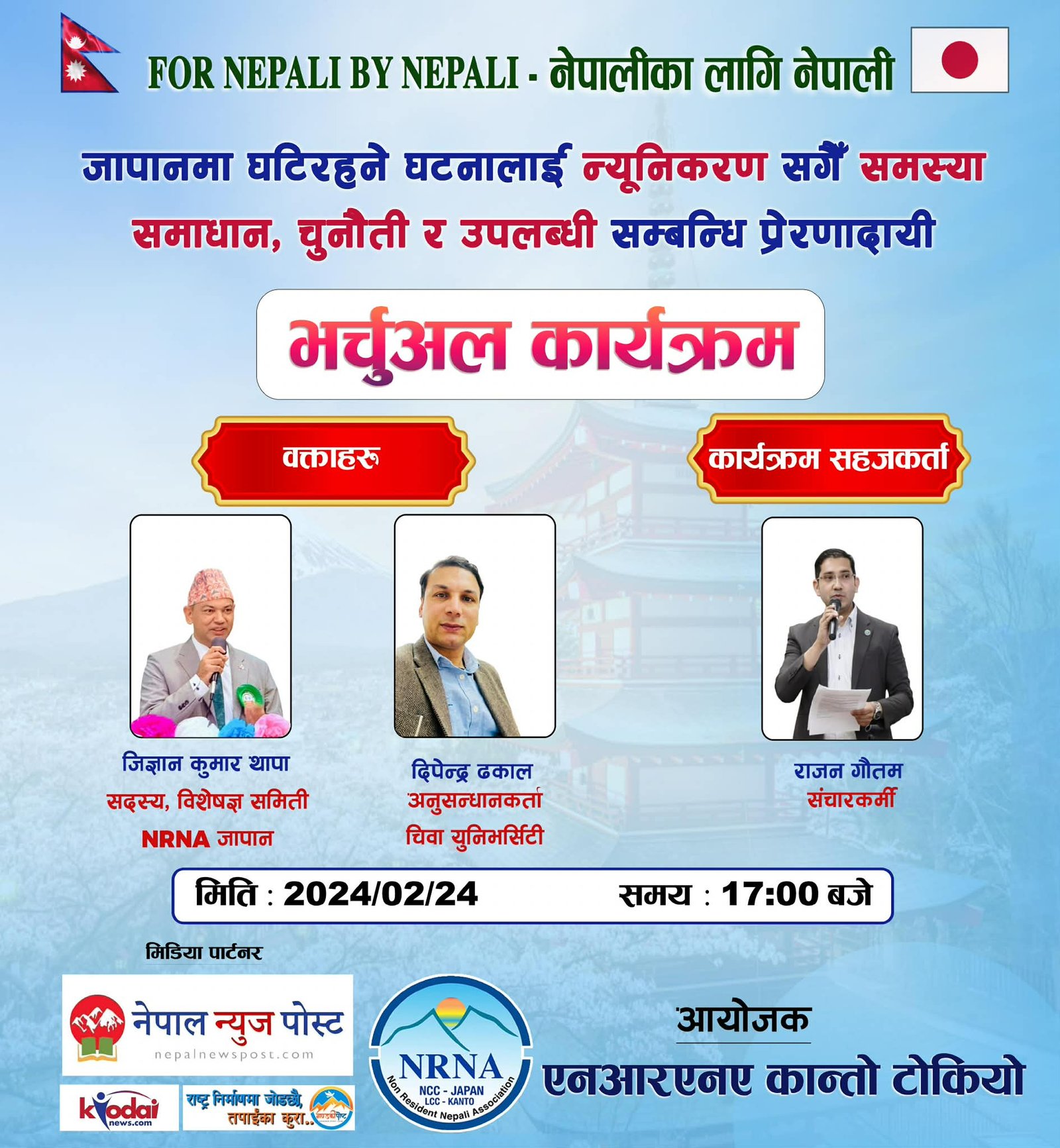 एनआरएनए कान्तो टोकियो मोटिभेसन कार्यक्रम फेरबरी २४मा गर्ने 