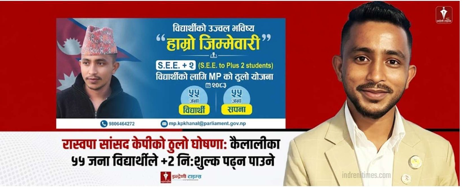 कैलालीका ५५ विपन्न विद्यार्थीलाई सांसद केपीले नि:शुल्क पढाउने