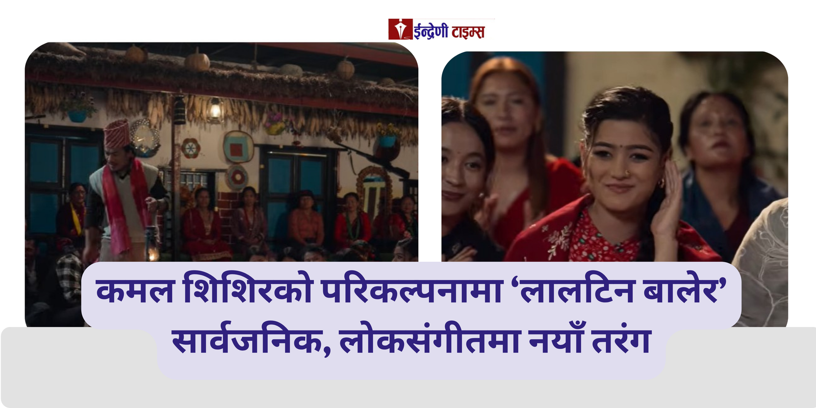लोकसंगीतमा नयाँ स्वाद: कमल शिशिरले ल्याए ‘लालटिन बालेर’
