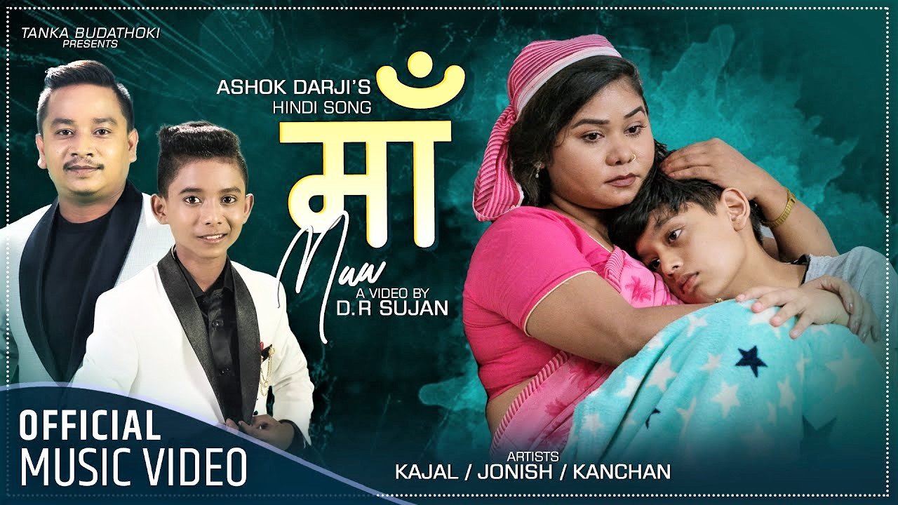 अशोक दर्जीको हिन्दी गीत 'माँ' सार्वजनिक (भिडियोसहित)
