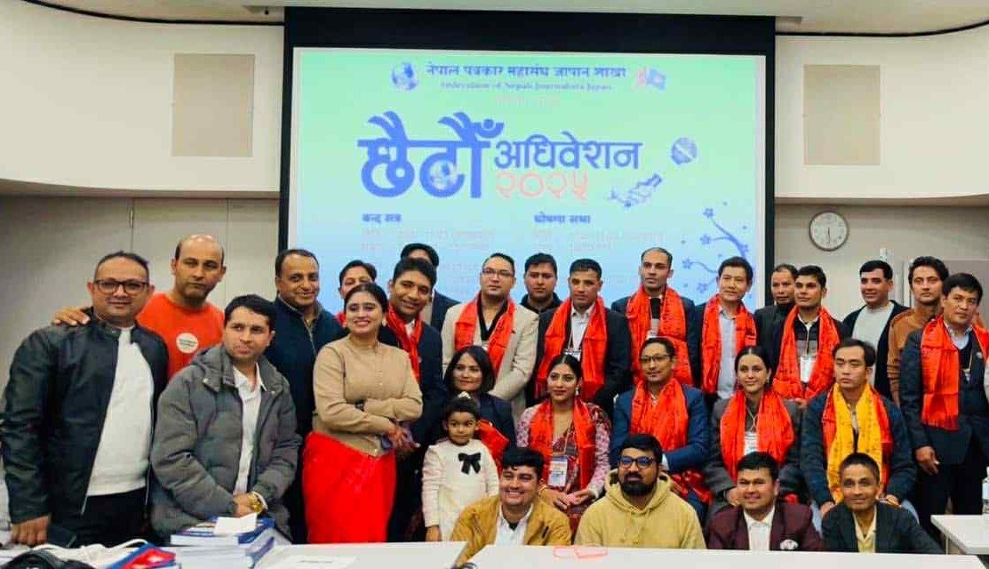 पत्रकार महासंघ जापानको  अधिवेशन सम्पन्न, अध्यक्षमा श्रेष्ठ निर्वाचित