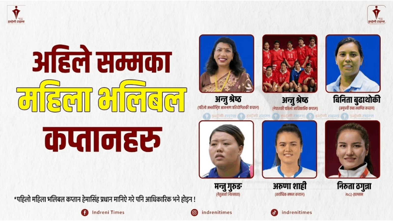 नेपाली महिला भलिबलको सुखद विरासत: सुष्मा, अरुणा र अब निरुताको कप्तानी युग