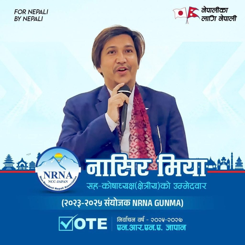एनआरएनए जापानकाे क्षेत्रिय सह - कोषाध्यक्षमा स्याङ्जाका मियाकाे उम्मेदवारी