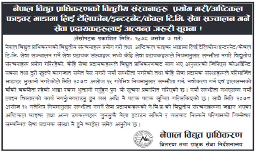 असोज १५ गतेसम्म सम्झौता नगर्ने सेवाप्रदायक इन्टरनेट काटिने