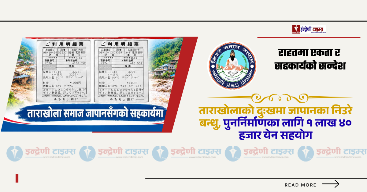 निउरे समाज जापानको मानवीय सहयोग : ताराखोलाका बाढीपहिरो प्रभावितलाई १ लाख ४० हजार येन