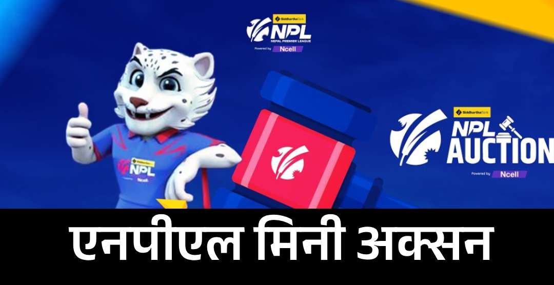 एनपीएल मिनी अक्सन आज: खेलाडी तान्न टोलीहरूबीच तीव्र प्रतिस्पर्धा