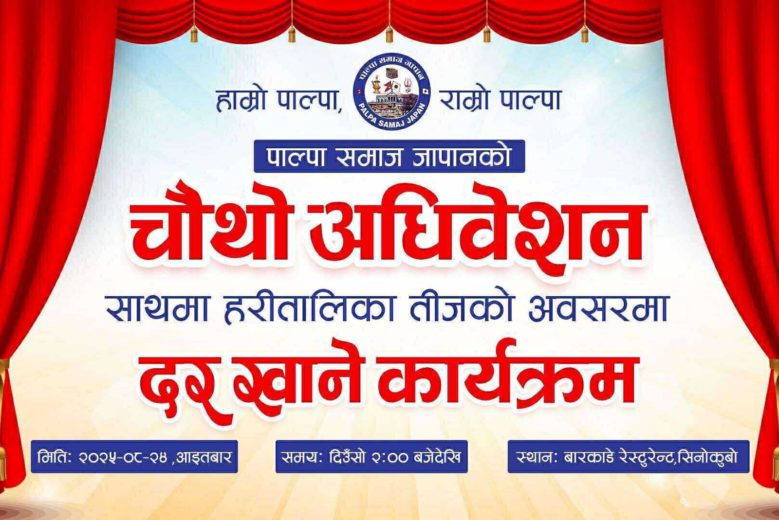 पाल्पा समाज जापानको अधिवेशन, तिजको अबसर पारेर दर खाने कार्यक्रम पनि हुने