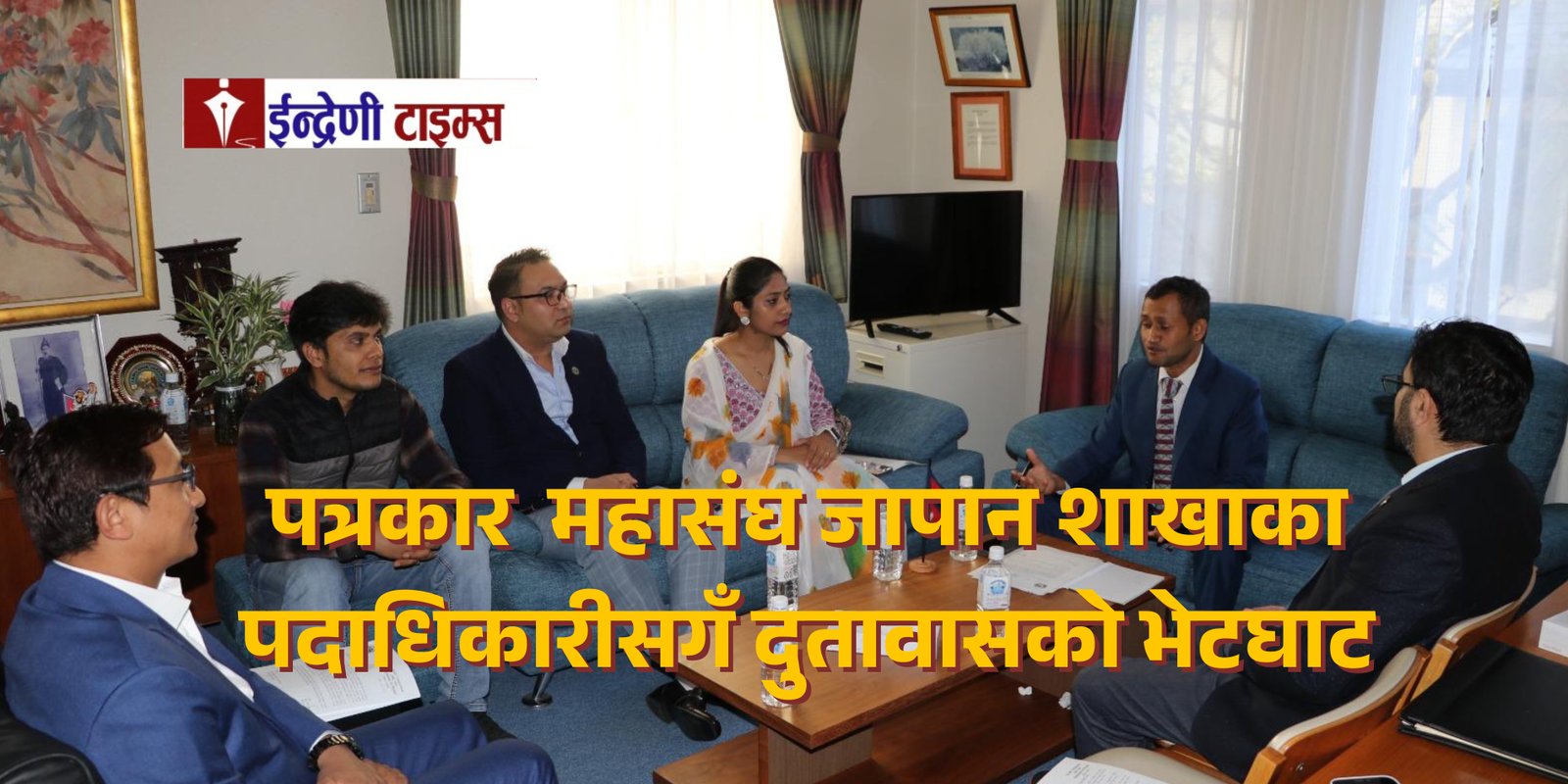 पत्रकार महासंघको टोलीसगँ दुतावासको छलफल,आत्महत्या दर बढ्दो क्रममा रहेकोप्रति गम्भीर चिन्ता