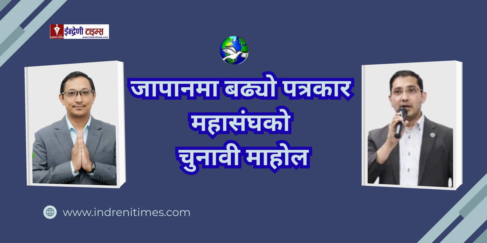 पत्रकार महासंघ जापानको निर्वाचन : काे काे कुन पदमा उम्मेदवार