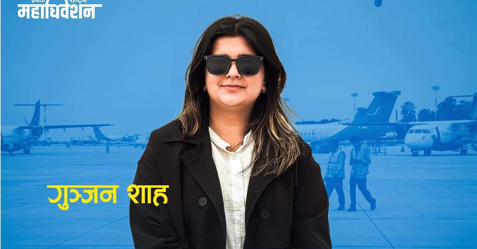 क्यानको बोर्ड सदस्यमा नियुक्त भएको ९ दिनमै हटाइन् गुञ्जन