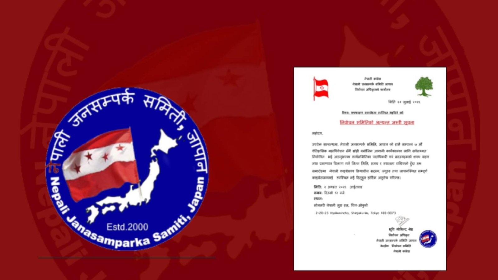 नेपाली जनसम्पर्क समिति जापानको नवनिर्वाचित कार्यसमितिको शपथग्रहण अगस्ट २ मा