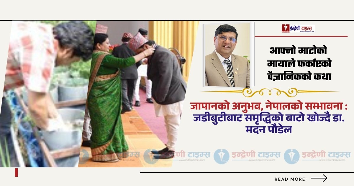 स्याङ्जादेखि जापानसम्म, अनि नेपाल फर्किने निर्णय : डा. मदन पौडेलको संघर्ष र सपना