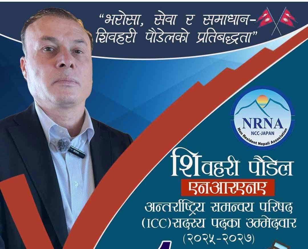 व्यवसायी शिवहरीले गरे ICC सदस्यमा उम्मेदवारी दर्ता, मतदान गर्न जापानवासीमा अनुरोध