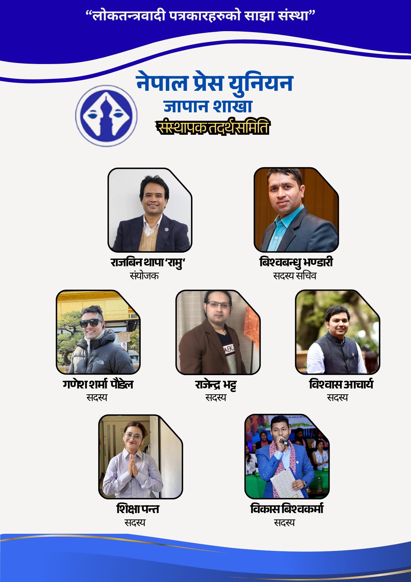 नेपाल प्रेस युनियन जापान शाखा गठन