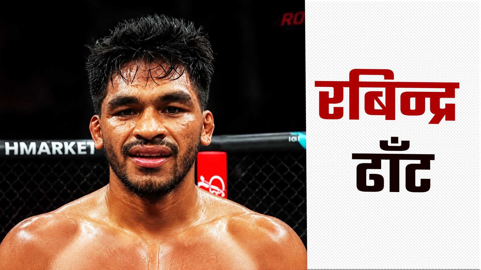 मजदुरदेखि UFC को रिङ्सम्म: बझाङका रविन्द्र ढाँटको ऐतिहासिक उदय