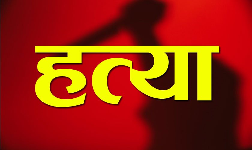 ढुंगा र हँसियाले हानेर पतिकाे हत्या