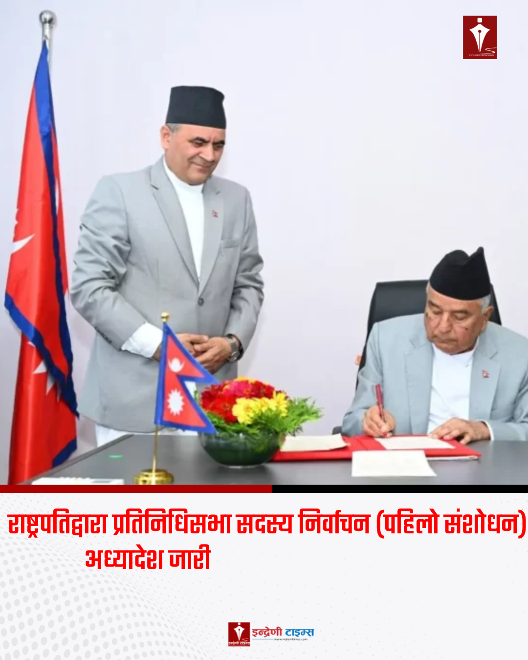 राष्ट्रपतिद्वारा प्रतिनिधिसभा सदस्य निर्वाचन (पहिलो संशोधन) अध्यादेश जारी