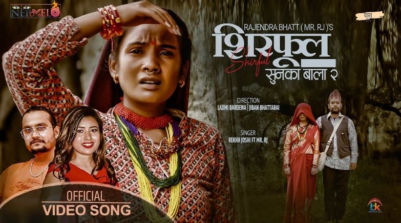 रेखाको स्वरमा मन छुने ‘शिरफुल’, लक्ष्मी र जीवनको जीवन्त अभिनय [ भिडियो सहित ]