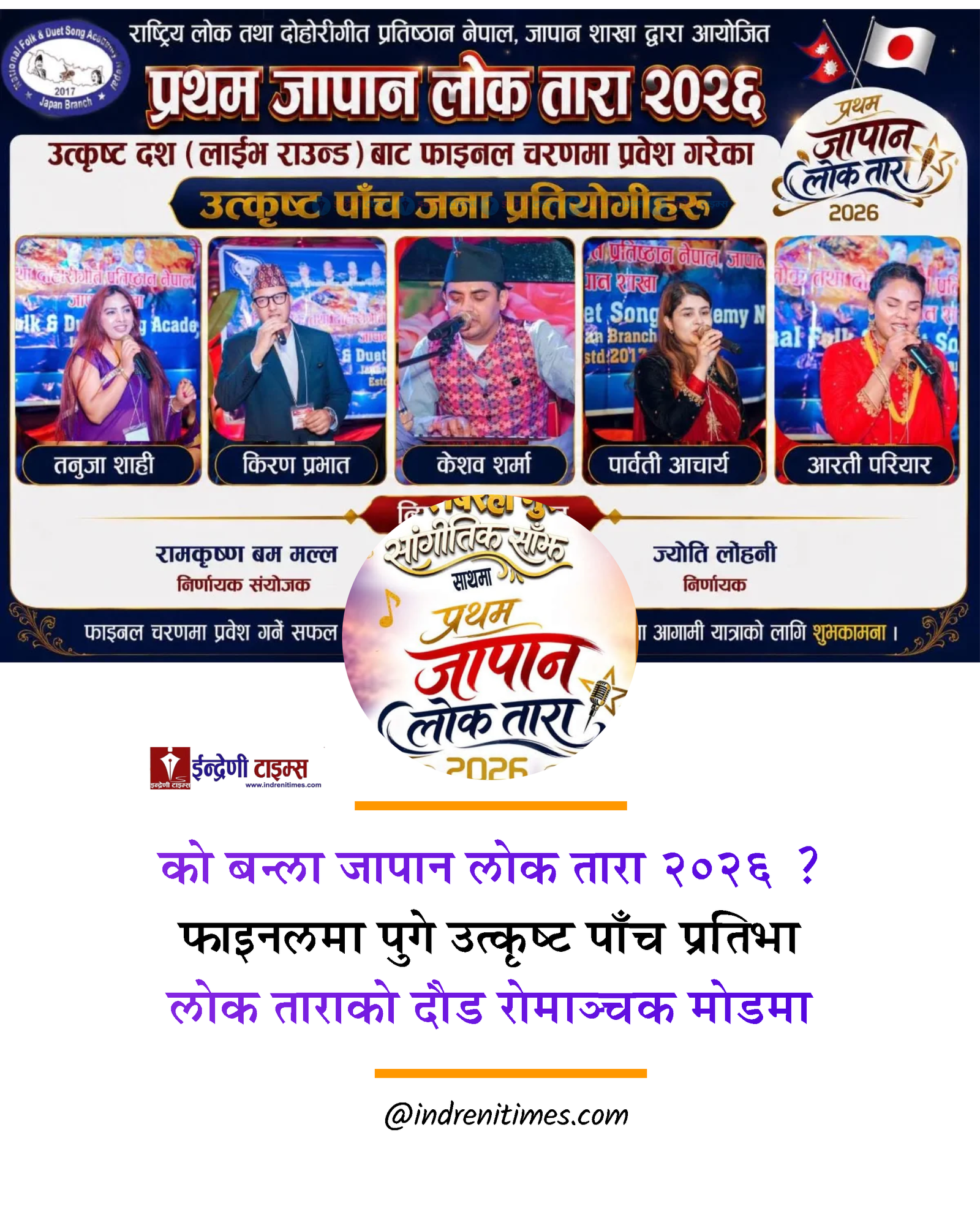 जापानमा लोक ताराको दौड रोमाञ्चक मोडमा, अब बाँकी पाँच प्रतिस्पर्धी