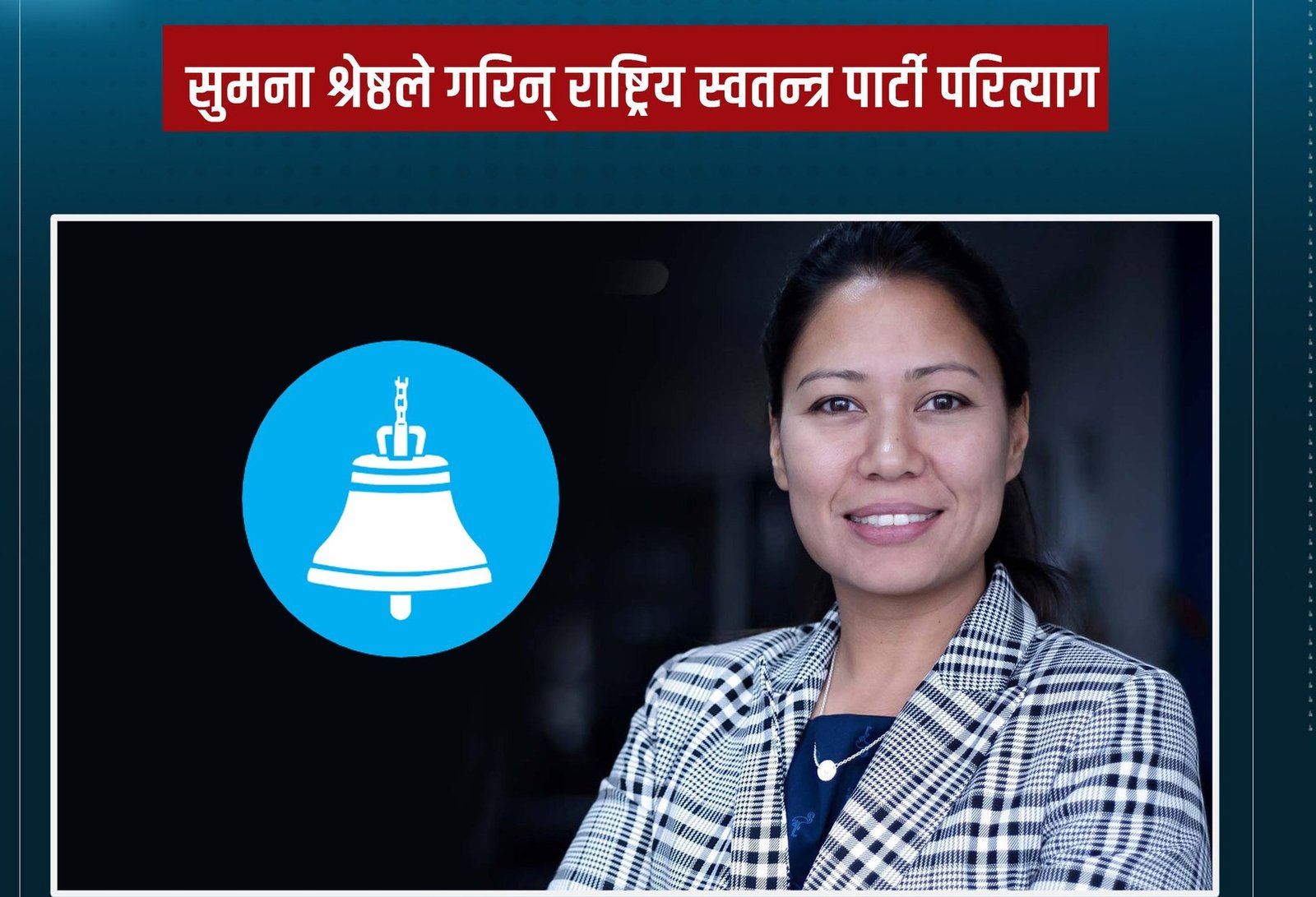 पुर्व मन्त्री सुमनाले छोडीन रास्वपा