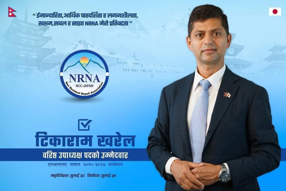 गुल्मीका टिकाराम, एनआरएनए जापानको बरिष्ठ उपाध्यक्षका अब्बल उम्मेदवार