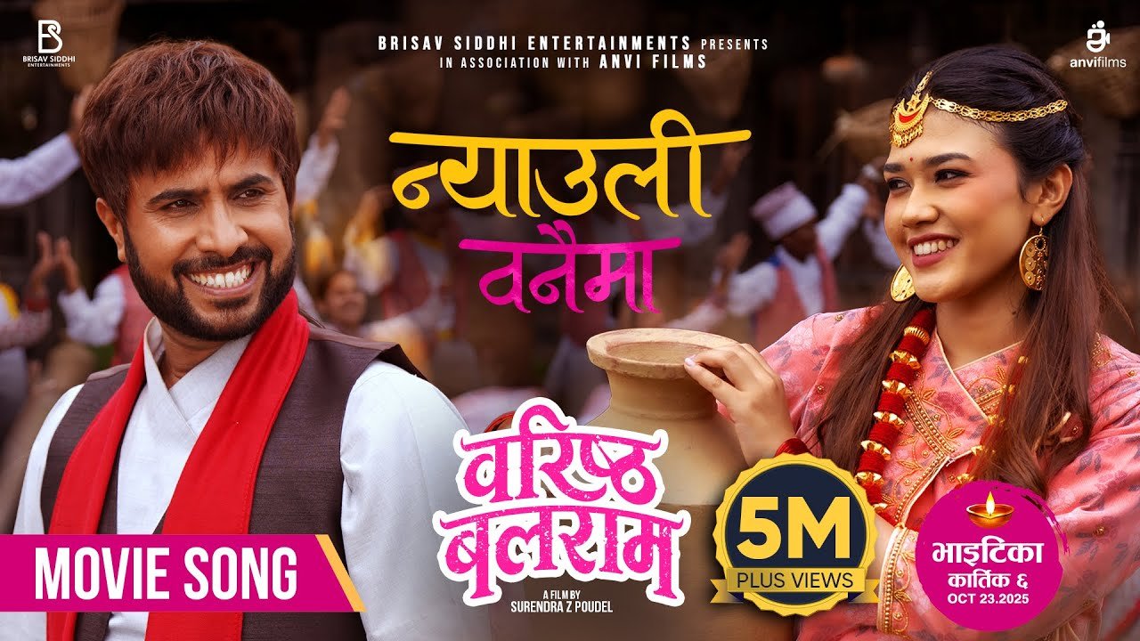 ‘वरिष्ठ बलराम’को ‘न्यौली बनैमा’ गीतलाई ५ मिलियन भ्यूज, ट्रेलर दर्शकमाझ लोकप्रिय !