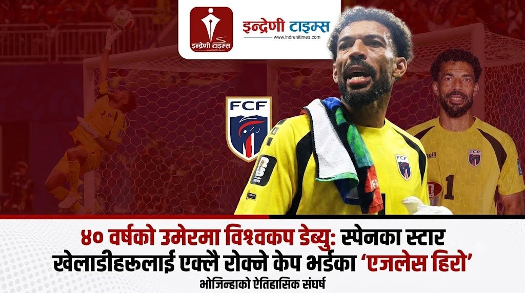 ४० वर्षका गोलकिपरको चमत्कार: विश्वकप डेब्युमै स्पेनलाई रोकेर रचे इतिहास