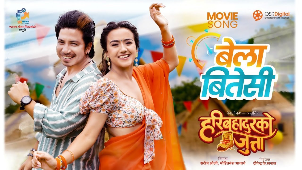 चलचित्र हरिबहादुरको जुत्ताको पहिलो गीत ‘वेला बितेसि’ सार्वजनिक